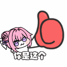 Doro桃乐丝竖大拇指表情包：你是这个！