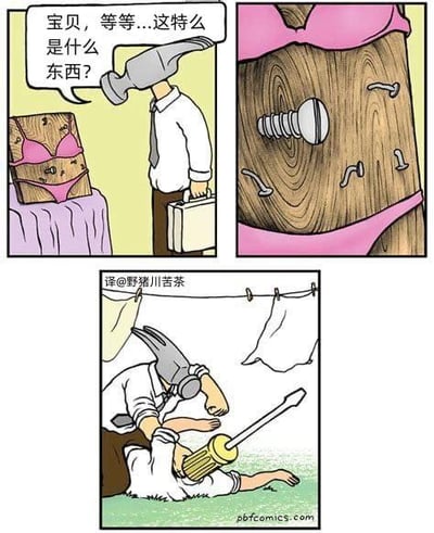 这是一组三格连环漫画，用拟物的荒诞手法讲述了一个抓奸故事：
1. 脑袋是锤子的丈夫下班回家，看到穿着粉色内衣的木头“妻子”坐在桌前，惊讶地质问：“宝贝，等等...这特么是什么东西？”
2. 特写木头身体，上面有一颗大螺丝和几颗小钉子，隐喻着“出轨”的行为；
3. 愤怒的丈夫用螺丝刀把一个脑袋是螺丝的人从木头身体里拧出来，实施报复。
漫画用黑色幽默的隐喻，将出轨的行为具象化，荒诞又搞笑。