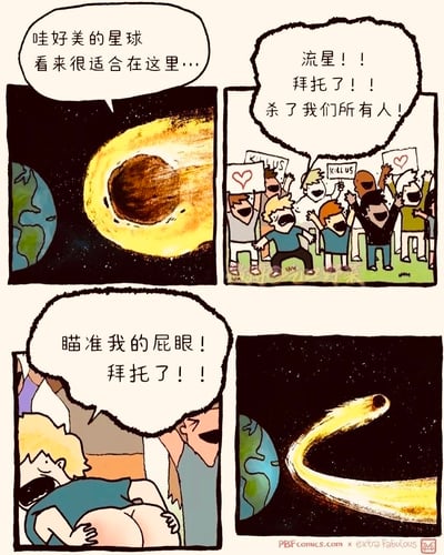 四格漫画展现黑色幽默场景：第一格中美丽的星球旁有黑洞，配文'哇好美的星球 看来很适合在这里...'；第二格人群兴奋地举着写有'KILL US'和爱心的牌子，大喊'流星！！拜托了！！杀了我们所有人！'；第三格金发男子躺在地上露出臀部，高呼'瞄准我的屁眼！拜托了！！'；第四格流星改变轨道冲向地球。
