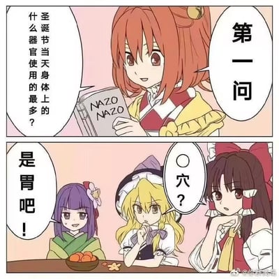 这是一张两格连环卡通漫画。上格中，红发女孩手持写有“NAZO NAZO”（日语“谜题”之意）的书，微笑提问：“圣诞节当天身体上使用最多的器官是什么？”右侧配有“第一问”字样。下格中，三位女孩围坐桌前，紫发女孩自信回答“是胃吧！”，金发女仆装女孩疑惑地歪头问“○穴？”，黑发女孩单手撑脸静静倾听。整体风格轻松幽默，通过角色对话调侃圣诞节期间人们可能因聚餐频繁使用“胃”这一器官。