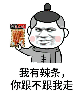 拿着辣条诱惑你的卡通小人