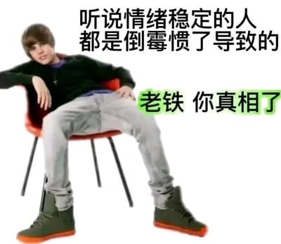 这是一张图文混排的静态网络梗图，画面主体是年轻时的加拿大歌手贾斯汀·比伯，他斜靠在一把红黑配色的椅子上，一只手搭在椅背上，双腿分开，姿态慵懒随意，表情带点戏谑感。图中配有两行文字，上方黑色字体写着“听说情绪稳定的人都是倒霉惯了导致的”，下方绿色字体写着“老铁 你真相了”，通过这种幽默调侃的方式，对“情绪稳定”给出了一种接地气的另类解读，用自嘲的口吻表达出当代人在经历诸多生活波折后，逐渐看淡挫折、情绪变得稳定的心态，很容易引发网友的共鸣。