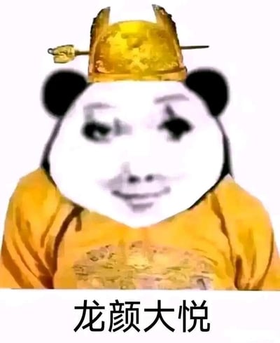 这是一张经过二次创作的熊猫头表情包，将熊猫头与人类的面部表情相结合，为其搭配了古代帝王的黄色龙袍与皇冠，图片下方配有文字“龙颜大悦”。图中的角色呈现出一种略带滑稽的愉悦神态，借用古代帝王“龙颜大悦”的说法来表达开心的情绪，通过严肃的帝王设定和搞笑的熊猫头形象形成反差感，制造出幽默效果，适合用来表达自身或者看到某件事之后感到非常满意、愉悦的心情。