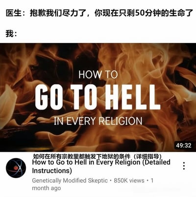 图片上方为医生与“我”的对话，医生告知“你现在只剩50分钟的生命了”，下方“我：”对应一张视频缩略图。缩略图背景是熊熊燃烧的火焰，中央大字显示“HOW TO GO TO HELL IN EVERY RELIGION”，底部标注视频标题“如何在所有宗教里都触发下地狱的条件 (详细指导)”及发布信息“Genetically Modified Skeptic · 850K views · 1 month ago”，右下角显示视频时长“49:32”。通过生命最后50分钟却选择观看时长近50分钟的“下地狱指南”视频，形成荒诞幽默的反差效果。