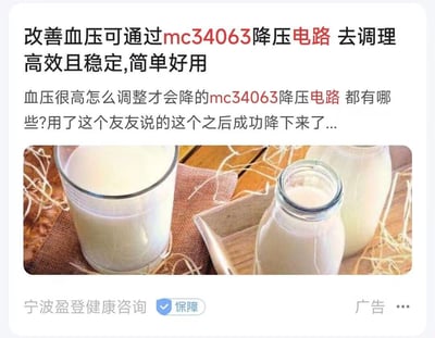 这张图是一则出错的健康类网络广告截图，文案部分存在明显的语义混淆错误，原本应该宣传调理血压的健康产品，却错误加入了电子领域的“mc34063降压电路”相关内容，称改善血压可通过该降压电路调理，高效稳定，还声称有使用者反馈用后成功降压；下方配的是三张盛有乳白色液体、疑似牛奶的玻璃容器放在木质桌面和麻布上的照片，和文案内容完全不相关；广告左下角标注发布主体为“宁波盈登健康咨询”，带有官方保障标识，右下角明确标注为广告标识，整体因为文案内容的错位显得十分荒谬搞笑。