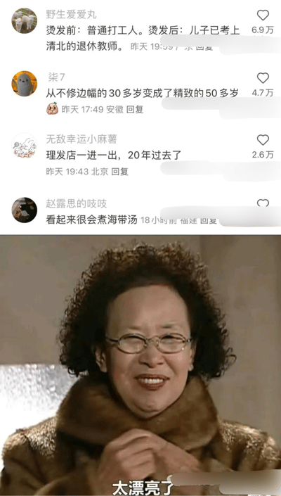 这张梗图上半部分是网友对理发前后对比的神评论合集，调侃理发后气质、年龄、身份的巨大变化。比如理发后从普通工人变成清北退休教授、从30多岁成了精致的50多岁，甚至有“理发店一进一出，20年过去了”的夸张形容。同时吐槽发型像煮海带汤。下半部分配的是一位穿着毛领衣服、卷发的中年人形象，并配文“太漂亮了”，形成幽默反差。这种形式用夸张和对比幽默展现理发失败、发型师审美独特等常见网络槽点。

没有明显谐音梗，但有夸张调侃和视觉反差梗。