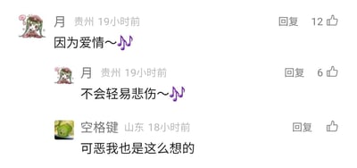 这是一张社交媒体评论区的静态截图，来自贵州的用户“月”分两条评论发出了王菲与陈奕迅合作的歌曲《因为爱情》的两句歌词“因为爱情～🎶🎶”和“不会轻易悲伤～🎶🎶”，分别获得了12个和6个点赞；来自山东的用户“空格键”看到后回复“可恶我也是这么想的”，表达自己和“月”想到了同样的歌词，产生了强烈共鸣，整个评论区氛围轻松有趣，是网友玩梗互动的典型场景。