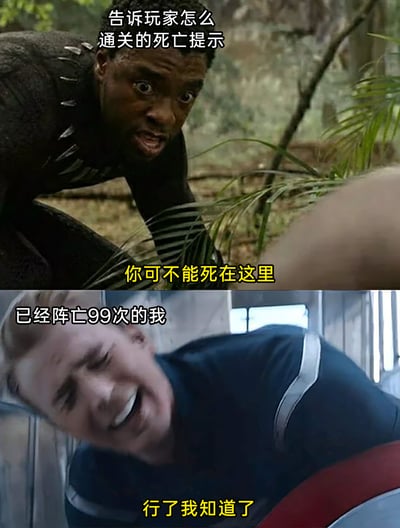 这是一张上下拼接的趣味梗图，上半部分截取漫威电影中黑豹的画面，配文标注为“告诉玩家怎么通关的死亡提示”，下方台词是“你可不能死在这里”，呈现出游戏通关提示急切的态度；下半部分截取漫威电影中美国队长的画面，配文标注为“已经阵亡99次的我”，下方台词是“行了我知道了”，精准表现出在高难度关卡中已经反复阵亡99次的玩家，面对重复的通关提示时，内心充满的无奈与烦躁，生动还原了这类玩家的真实心态。