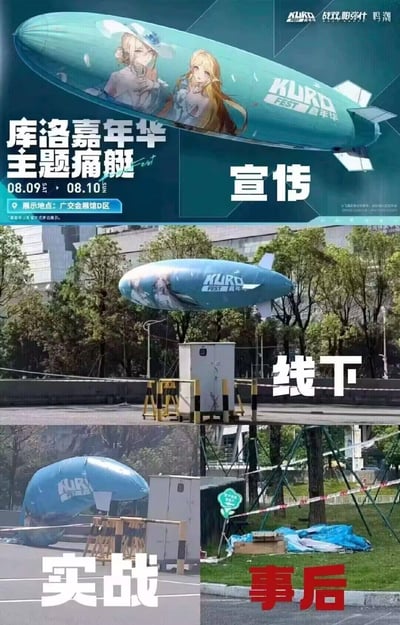 这是一组四格对比图，呈现了库洛嘉年华（KURO FEST）主题痛艇从宣传到现场的“翻车”全过程：
1. **宣传阶段**：官方发布的宣传图中，印有《战双帕弥什》《鸣潮》女性角色的飞艇帅气十足，标注活动时间为2024年8月9日-10日，地点在广州广交会展馆D区；
2. **线下阶段**：实拍的飞艇虽然升空，但外观质感远不如宣传图精致；
3. **实战阶段**：飞艇直接瘪气，瘫倒在地面上；
4. **事后阶段**：飞艇完全瘫在草地上，旁边还有散落的物料，形成了宣传与现实的强烈反差，充满搞笑与尴尬的氛围。