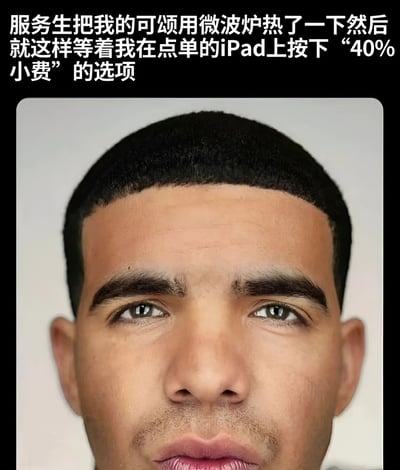 图片上方为白色文字，内容是“服务生把我的可颂用微波炉热了一下然后就这样等着我在点单的iPad上按下‘40%小费’的选项”，下方是一张真人面部特写，人物表情中性略带困惑，整体通过文字与表情结合，幽默讽刺了服务业中期望高额小费的现象。