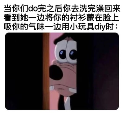 这张梗图由上方文字和下方卡通图像组成。文字描述了一个亲密关系中的尴尬瞬间：洗完澡回来看到伴侣用自己的衬衫蒙脸并玩小玩具DIY。下方配图是一个卡通狗角色从门缝中偷看，眼睛瞪得很大，表情震惊又有些困惑，完美契合了文字描述的意外场景。
