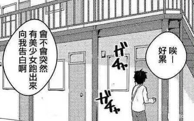 黑白漫画风格场景，展示一个男孩站在两层建筑的门口。左侧对话框中是他的内心想法：“曾不曾突然有美少女跑出来向我告白啊”，右侧对话框则是他现实中的感叹：“唉 好累”。画面通过对比幻想与现实，展现了日常中的小失落与疲惫感。