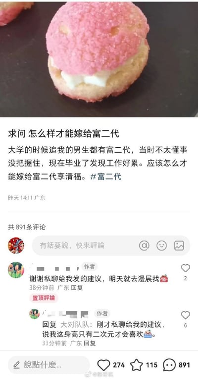 图片上半部分为一张特写照片，展示了一个粉色糖霜覆盖的甜点（疑似马卡龙或奶油泡芙），内部夹有白色奶油馅料，放置在深色平面上。下半部分是一段社交媒体帖子截图，内容为用户提问“怎么样才能嫁给富二代”，自述大学时有富二代追求者但未把握，现在毕业工作后感到疲惫，希望找到嫁给富二代“享清福”的方法，并带有#富二代话题标签。帖子下方显示有891条评论，作者回复了两条评论，分别提到“明天就去漫展找”和“身高只有二次元才会喜欢”。