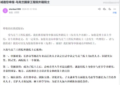 一张社交媒体截图，内容为邀请申报乌克兰工程院外籍院士的宣传信息。声称该头衔在长沙市等地被认定为A类人才，与诺贝尔奖、图灵奖、两院院士同级，可获得资金支持、政策倾斜和地位提升等优势，并提供成功率95%以上的辅导服务（需付费）。