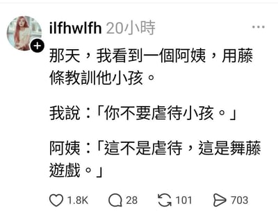 這是一張社交媒體帖子截圖，用戶ilfhwlfh分享了一個幽默段子：看到阿姨用藤條教訓小孩，上前勸阻時，阿姨將其稱為「舞藤遊戲」。帖子包含文字對話，通過「舞藤」與「體罰」的諧音梗製造笑點，引發網友互動，獲得1.8K讚、28條評論、101次轉發和703次分享。