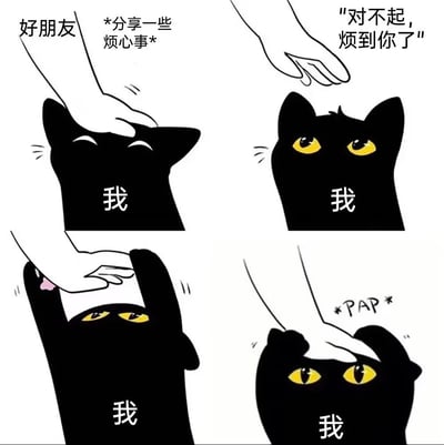 这是一张四格漫画形式的梗图，通过一只黑猫的反应展现了朋友间的情感支持。第一格中，一只手（标注为“好朋友”）正在抚摸黑猫（标注为“我”）的头，配文“*分享一些烦心事*”，黑猫闭着眼睛享受被摸。第二格中，手即将离开，配文“对不起，烦到你了”，黑猫睁大眼睛看着手，表情认真。第三格中，黑猫用爪子抓住了即将离开的手，眼神坚定。第四格中，手重新开始抚摸黑猫的头，旁边有“*PAP*”的拟声词，黑猫舒服地眯起眼睛。整个漫画通过黑猫的反应表达了“愿意倾听朋友烦恼”的暖心主题。