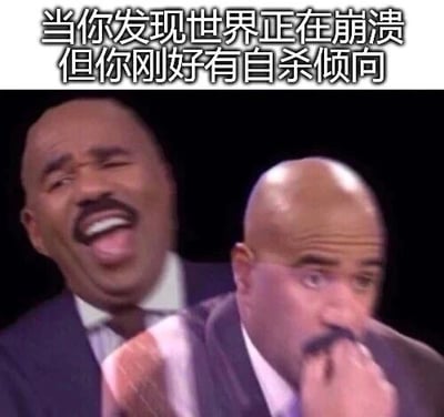 这是一张经过P图改编的网络梗图，采用左右对比图的呈现形式，将美国知名电视节目主持人史蒂夫·哈维的两种反差极大的面部表情拼接在一起，图的顶部配有文字“当你发现世界正在崩溃但你刚好有自杀倾向”。左侧的史蒂夫·哈维大张嘴巴，呈现出狂喜、兴奋的夸张表情；右侧的他则用手捂住嘴部，表情充满错愕与慌乱。这张图通过强烈的表情反差，以荒诞、讽刺的幽默手法，调侃了一种极端且矛盾的心态：当外界世界陷入崩溃时，本身有自杀倾向的人反而产生了反常的情绪反应，用夸张的视觉效果放大了这种不合常理的心理状态，引发网友对这种荒诞情境的共鸣与调侃。