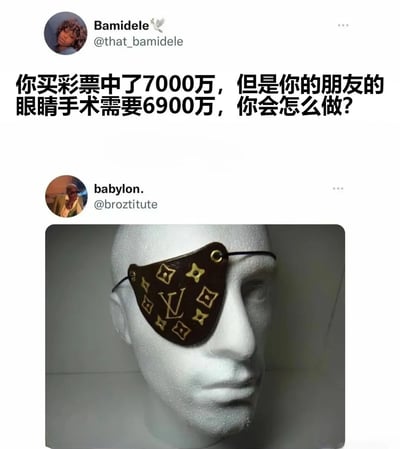 图片为Twitter（现X）的社交媒体互动截图，上方是用户Bamidele发布的假设性提问：“你买彩票中了7000万，但是你的朋友的眼睛手术需要6900万，你会怎么做？”。下方是用户babylon.的创意回复，配图为一个戴着印有LV经典Monogram花纹眼罩的人体模型头部。通过展示奢华眼罩的视觉元素，幽默暗示“只需为朋友治疗一只眼睛”的解决方案，既满足手术需求又剩余100万奖金，形成巧妙的调侃效果。
