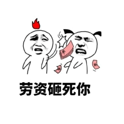 劳资砸死你 表情包