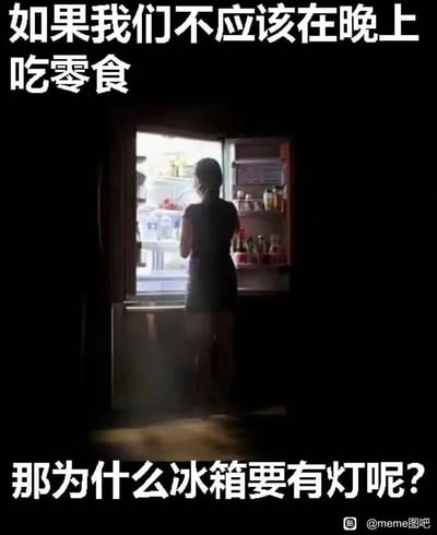 这是一张充满生活趣味的搞笑梗图，画面呈现了黑暗的室内环境中，一个背对镜头的人站在打开门的冰箱前，冰箱内部的灯光成为画面的唯一光源，照亮了人物和周围小片区域。图的上方配文“如果我们不应该在晚上吃零食”，下方配文“那为什么冰箱要有灯呢？”，用看似逻辑自洽的反问，为深夜嘴馋想吃零食的行为找了一个有趣的“合理”借口，戳中了很多人深夜忍不住想吃零食的心理。对于图中的问题，实际答案是：冰箱安装灯主要是为了方便用户在光线不足的任何环境下（不局限于夜晚），能清晰看到冰箱内部的食物，方便拿取、整理和查看食物状态，并非是为了鼓励深夜吃零食，这个反问只是用来制造笑点的歪理。