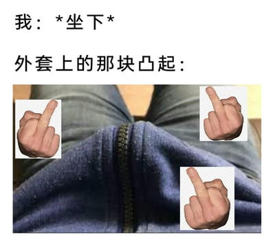 这是一张图文混排的搞笑梗图，上方文字分为两段：第一段是“我：*坐下*”，模拟人的动作；第二段是“外套上的那块凸起：”，引出下方的画面内容。下方图片展示了人坐下后，外套因身体挤压出现的凸起褶皱，创作者在凸起的不同位置P上了三个竖中指的手部素材，用拟人化的方式，将外套的凸起具象成“竖中指”的动作，调侃坐下后衣物变形带来的尴尬又好笑的社死瞬间，用夸张的表现手法放大了生活里的小窘迫。