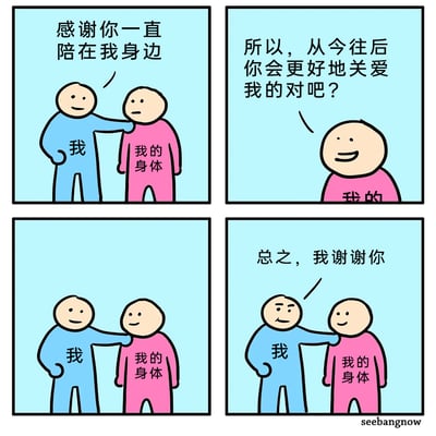 这是一组四格连环卡通漫画，以简约的画风将“自我意识”与“身体”具象化为两个卡通角色：身着蓝色衣服的“我”与身着粉色衣服的“我的身体”。第一格中，“我”搭着“我的身体”的肩膀，表达了对身体陪伴的感谢；第二格中，“我的身体”笑着向“我”发出提问，希望未来能得到更好的关爱；第三格中“我”未作回应，仍保持搭肩的动作；第四格中“我”再次向身体表达感谢，此时“我的身体”也露出了开心的笑容。漫画用轻松温柔的方式，传递出与身体和解、关注自我健康与关怀的暖心主题，引发读者对自身与身体关系的思考。
