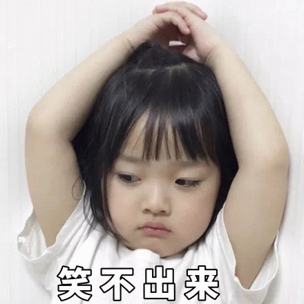权律二 笑不出来 表情包