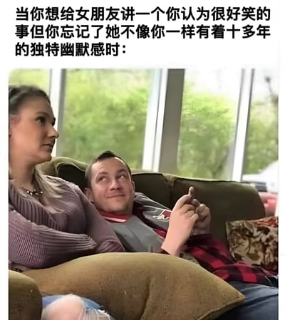 图片上方配有文字“当你想给女朋友讲一个你认为很好笑的事但你忘记了她不像你一样有着十多年的独特幽默感时：”，下方是一张真人照片：一名男子斜靠在沙发上，双手交握，表情带着一丝期待和自我感觉良好，旁边的女子侧身看着他，表情平静，似乎对男子的“笑话”没有太大反应。整体营造出一种情侣间因幽默感差异而产生的尴尬又搞笑的氛围。