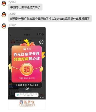 这是一段QQ用户的聊天记录截图，用户先以一句“中国的出生率还是太高了”的夸张发言引出后续吐槽，接着抱怨美团酒店的弹窗广告：“能想到一张广告放三个叉又还做了根头发进去的家里请什么都没用了”，并附上了对应的广告弹窗截图。截图中的美团酒店广告弹窗显示“百元红包天天领 特惠好房随心住”，带有醒目的“领”按钮，弹窗上设置了多个关闭叉号，还有系统权限提示“已授予 爱玩机工具箱 使用超级使用者的权限”，底部有“菠萝包 二次元阅读领导者”的水印。用户用夸张的吐槽表达了对这类恶意弹窗广告关闭按钮设计不合理、干扰用户操作的烦躁情绪，用出生率的吐槽放大这种无奈感。