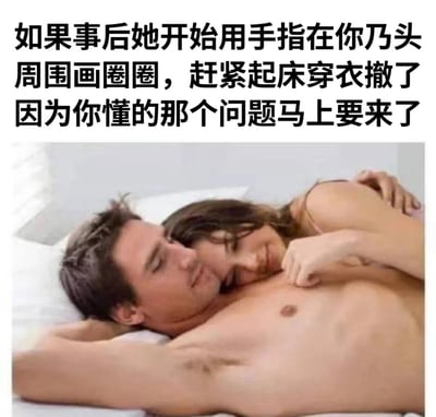 这是一张幽默梗图，上方是黑色文字：'如果事后她开始用手指在你乃头周围画圈圈，赶紧起床穿衣撤了因为你懂的那个问题马上要来了'。下方是一张照片，显示一对男女躺在床上，女子依偎在男子胸前，手放在男子胸口位置，营造出亲密后的场景。图片通过夸张的警告文字制造笑点，暗示了某种亲密关系后的幽默尴尬情境。