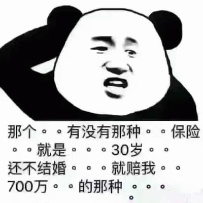 图片为黑白风格的熊猫头表情包，角色面部融合了人类表情特征，呈现出疑惑又带点期待的神情，左手扶着头作思考状。下方配有文字：“那个。。有没有那种。。保险。。就是。。。30岁。。还不结婚。。。就赔我。。700万。。的那种。。。”，以断断续续的语气调侃了社会对单身人群的婚姻压力，用“保险赔偿”的幽默方式表达了对大龄未婚状态的自嘲与调侃。