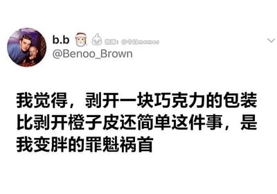 这是一张微博段子类梗图，内容调侃剥巧克力包装比剥橙子皮容易，从而让人更容易忍不住吃零食，幽默地将自己发胖归咎于巧克力包装太好开，是典型的自嘲风格。句中“罪魁祸首”用法带有双关和夸张，强化了调笑和自省氛围。适合社交平台自黑、娱乐、互相调侃时使用。