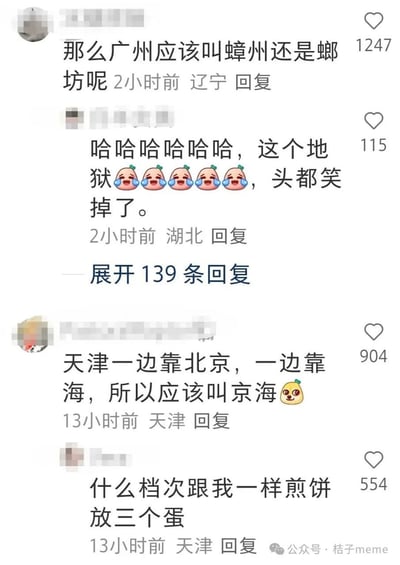 这是一张社交媒体评论区的截图，展示了几位网友玩国内城市名称谐音梗的搞笑内容：来自辽宁的网友结合广州蟑螂较多的大众印象玩谐音梗，提问“那么广州应该叫蟑州还是螂坊呢”；随后湖北网友留言大笑，表示这个调侃十分好笑，搭配了五个笑到流泪的水蜜桃表情；接下来两位天津网友分别玩梗，一位称天津一边靠北京一边靠海，应该改名为“京海”，另一位结合天津煎饼馃子加鸡蛋的地域特色玩梗，发言“什么档次跟我一样煎饼放三个蛋”；每条评论右侧都标注了获得的点赞数量，图片右下角带有相关出处水印。