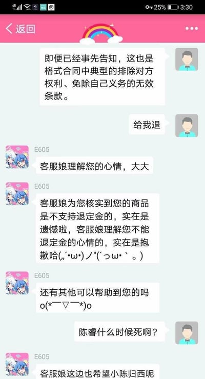 这是一张聊天记录截图，显示用户与客服就退定金问题进行的对话。用户引用法律条款主张退定金权利，客服则以商品不支持退定金为由拒绝。对话最后出现涉及特定人物的不当言论。