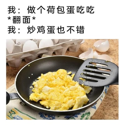 这是一张充满生活趣味的搞笑图文，上方配文讲述了一个做饭时的小插曲：原本计划制作荷包蛋，在翻面操作后，荷包蛋变成了炒鸡蛋，于是自我安慰“炒鸡蛋也不错”。下方的图片直观呈现了最终的成果：平底锅里盛放着炒鸡蛋，锅铲上残留着鸡蛋的痕迹，旁边还有用过的鸡蛋壳和装鸡蛋的蛋托，生动还原了这个“翻车”又自我和解的生活化场景，让人会心一笑。