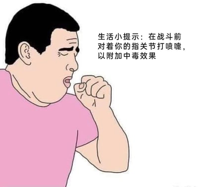 这是一张无厘头风格的搞笑梗图，画面主体是一位穿着粉色上衣的卡通男性，他皱着眉、闭着一只眼，抬起手将指关节凑到嘴边，做出打喷嚏的动作；图片右侧配有玩梗的文字：“生活小提示：在战斗前对着你的指关节打喷嚏，以附加中毒效果”。该图借用游戏里“攻击附加状态效果”的设定，将现实里的行为和游戏梗结合，制造出荒诞搞笑的趣味效果，用来调侃和娱乐。