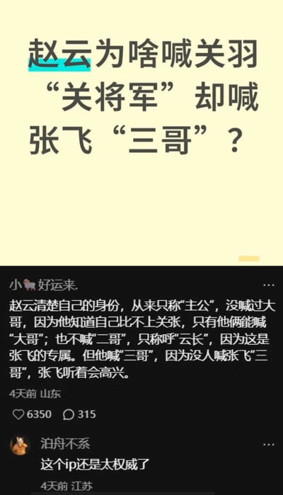 这是一张竖屏的社交媒体评论区截图，上方提出趣味问题：“赵云为啥喊关羽‘关将军’却喊张飞‘三哥’？”，下方是获赞6350的高赞用户评论给出脑洞解读：赵云清楚自己的身份，只称刘备为‘主公’，不喊关羽‘二哥’是因为这是张飞的专属称呼，仅称呼关羽‘云长’或‘关将军’；而喊张飞‘三哥’是因为没人这么称呼张飞，这样喊会让张飞高兴。另有一条用户评论感慨“这个ip还是太权威了”，整体是网友对《三国演义》人物称呼细节的趣味脑洞讨论，无谐音或双关梗。