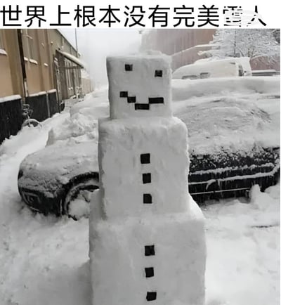 图片展示了一个在积雪街道上的雪人，这个雪人由多个矩形雪块堆叠而成，面部和身体特征由黑色方块组成，呈现出像素化的风格。背景中可以看到被积雪覆盖的汽车和建筑物。图片上方配有文字“世界上根本没有完美雪人”，通过雪人略显粗糙的造型与文字形成幽默呼应，暗示即使不完美的雪人也有其独特魅力。