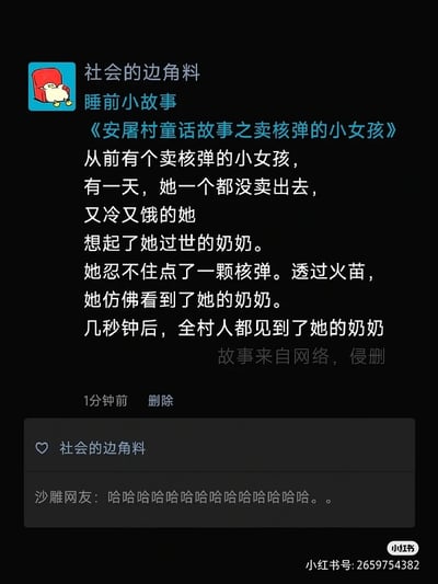 这是一条仿照《卖火柴的小女孩》改编成黑色幽默的网络段子，讲述了一个卖“核弹”的小女孩因无人生意，最终引爆核弹“全村都见到了她奶奶”的荒诞故事。段子通过极端夸张和冷幽默方式恶搞经典童话，形成巨大的反差带来笑点，评论区也配合大量‘哈哈’表情包气氛。**“核弹”与原童话“火柴”直接用偏激物品替换，暗含荒谬讽刺意味，不适合严肃场合。**

有非常明显的双关、夸张和黑色幽默成分。