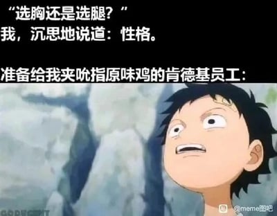 这是一张搞笑改编梗图，采用图文混排的形式，上方文字模拟了肯德基点餐场景：当员工询问顾客吮指原味鸡选胸还是选腿时，顾客给出了“性格”这个完全偏离常规选项的回答；下方搭配动画《航海王》中蒙奇·D·路飞的震惊茫然表情截图，用来具象化肯德基员工听到这个离谱回答后的反应，通过日常点餐场景和意外回答的反差，结合动漫角色的夸张表情，制造出荒诞搞笑的效果。