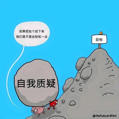 这是一幅改编自The Awkward Yeti的卡通漫画，画面背景为蓝色天空，右侧是一座崎岖的灰色山峰，山顶立着写有‘目标’的标识牌，还有一只小鸟停在上面。画面中两个卡通小人正合力扛着一块体积巨大、写有‘自我质疑’的灰色石头，艰难地向山顶攀爬。其中粉色的小人戴着口罩，表情疲惫，说出了内心的困惑：‘如果把这个放下来我们是不是会轻松一点’；红色小人则眉头紧皱、咬牙发力，呈现出挣扎着坚持的状态。这幅图用具象化的方式，生动展现了人们在追逐人生目标的道路上，被‘自我质疑’这一心理负担所拖累，一边承受着沉重的心理压力，一边又萌生卸下负担、获得轻松的念头的真实心理困境，精准戳中了很多人在成长、追梦过程中的内心挣扎。