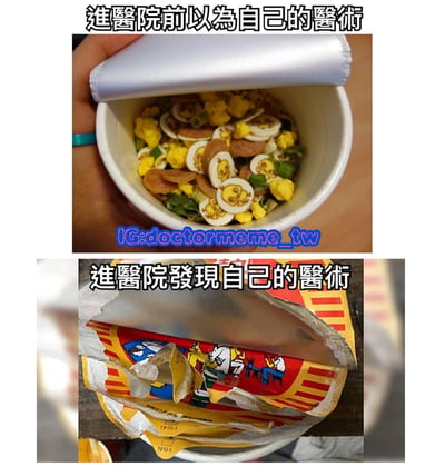 这是一张上下对比的梗图，用食物来比喻人们对自己医疗知识的认知变化。上图显示一只手揭开铝箔纸，碗里是精心摆放的食物，有鸡蛋、绿色蔬菜和带有笑脸图案的圆形食材，配文'进医院前以为自己的医术'；下图则是一个被撕开的方便面包装，配文'进医院发现自己的医术'。通过精致餐食与速食面的对比，幽默地表现了人们在真正接触专业医疗环境后，才意识到自己的医学知识其实很基础。