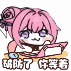 Doro表情包：破防了 你等着