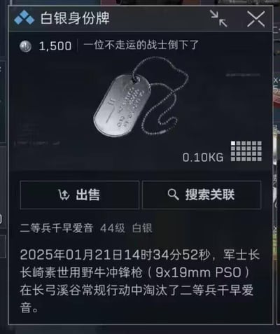 这是一张硬核射击手游《暗区突围》的设备界面截图，展示了名为“白银身份牌”的游戏道具详情。该道具重量为0.10KG，价值1500游戏货币，道具描述为“一位不走运的战士倒下了”。界面下方详细记录了淘汰事件：2025年01月21日14时34分52秒，使用“长崎素世”作为游戏昵称的玩家，手持野牛冲锋枪（9x19mm PSO），在“长弓溪谷”地图的常规行动对局中，淘汰了使用“千早爱音”作为游戏昵称的44级白银段位玩家。界面底部设有“出售”和“搜索关联”两个操作按钮，整体界面为游戏内标准的道具详情展示样式，清晰呈现了该身份牌道具的基础属性与背后的对局淘汰信息。其中“千早爱音”与“长崎素世”是动漫《BanG Dream! It's MyGO!!!!!》中的角色，玩家使用了该动漫角色名作为游戏昵称。