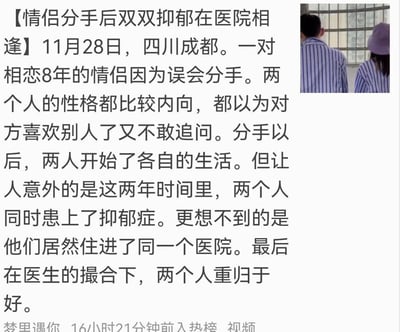 这是一则社交媒体平台的热点新闻图文内容，主文讲述了11月28日四川成都的一对相恋8年的情侣，因性格内向产生误会，误以为对方有新欢却不敢追问而分手。在分开的两年时间里，两人同时患上抑郁症，还巧合地住进了同一家医院，最终在医生的撮合下重归于好。配图为穿着蓝白条纹病号服的两人背影，底部标注了该内容由“梦里遇你”发布，16小时21分钟前进入热榜，关联相关视频。