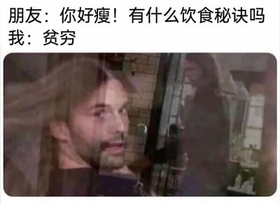 这是一张结合了文字对话与影视截图的搞笑表情包。上方的文字对话中，朋友羡慕地询问对方变瘦的饮食秘诀，对方只用「贫穷」二字回应，直白又扎心；下方的影视截图呈现出视觉重叠的恍惚效果，图中人物脸贴在玻璃上，表情错愕又带着无奈崩溃的情绪，精准地烘托出说出「贫穷是变瘦秘诀」时那种自嘲又心酸的状态，用夸张的画面调侃了当代年轻人因经济拮据、饮食简单从而保持消瘦的现实，充满了黑色幽默。