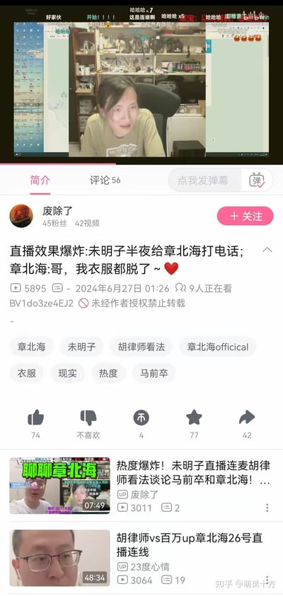 这是一张Bilibili视频页面的截图，显示了一个标题为"直播效果爆炸:未明子半夜给章北海打电话;章北海:哥，我衣服都脱了 ~ ❤️"的视频。视频缩略图中可以看到一位坐在办公室里的人物。页面显示该视频由UP主"废除了"上传，拥有45位粉丝和42个视频。视频获得了74个点赞，4个不喜欢，77个收藏和42次分享，有5895次播放量和56条评论。页面下方还显示了相关推荐视频。