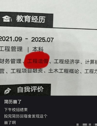 这张图展示了一份个人简历的局部内容，包含教育经历板块和发布者的配文吐槽。教育经历部分显示持有者为2021级工程管理本科在读，其修读课程列表中本该为“工程造价”的课程名称被谐音输入错误写成了“工程造假”，该错字被红色圆圈特意标注出来。下方配文是发布者的吐槽，称自己下午校招结束投完简历回到宿舍才发现这个错别字，觉得自己的简历彻底“崩了”，情绪十分崩溃。错写后的内容语义非常离谱，充满戏剧性的搞笑效果。