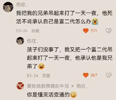 这是一张社交平台评论区截图，用户“伤往,”先发布评论称自己把兄弟吊起来打了一天一夜，对方死活不肯承认是富二代，询问该怎么办；紧接着该用户又发布第二条后续评论，称问题已经解决，自己又把一个富二代吊起来打了一天一夜，对方最终承认是自己的兄弟；最后另有用户“爱吃桃胶燕窝的牛兄”回复调侃他非常懂灵活变通，整体内容是夸张的搞笑反转段子，靠荒诞的逻辑反差制造笑点。