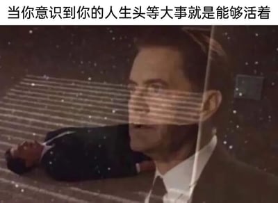 图片上方有文字“当你意识到你的人生头等大事就是能够活着”，下方是影视截图内容：一名穿西装的男子躺在地上，另一名西装男子表情凝重地看着前方，背景添加了星空和光线特效，营造出一种严肃而引人深思的氛围。